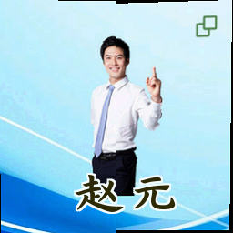 赵元